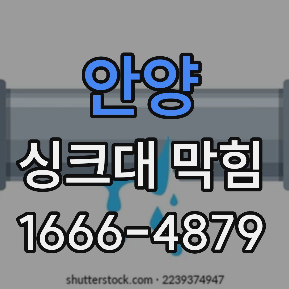 안양 싱크대 막힘