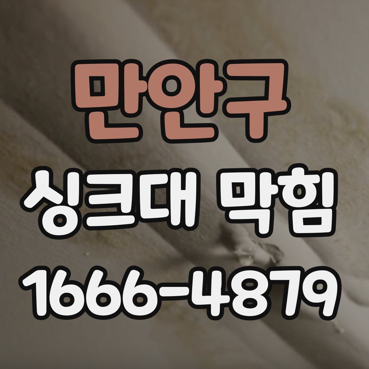 만안구 싱크대 막힘