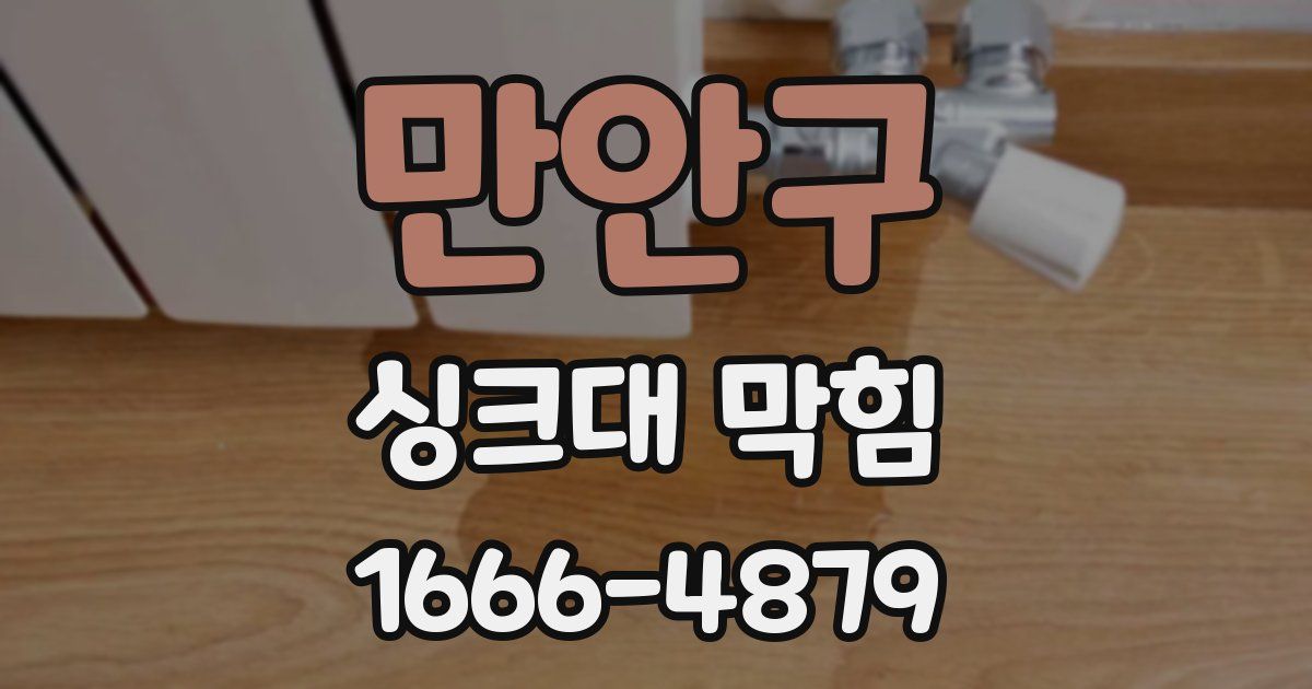 만안구 싱크대 막힘