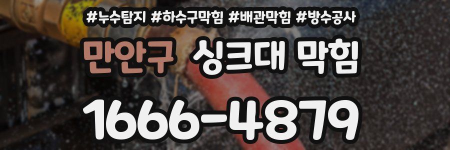 만안구 싱크대 막힘