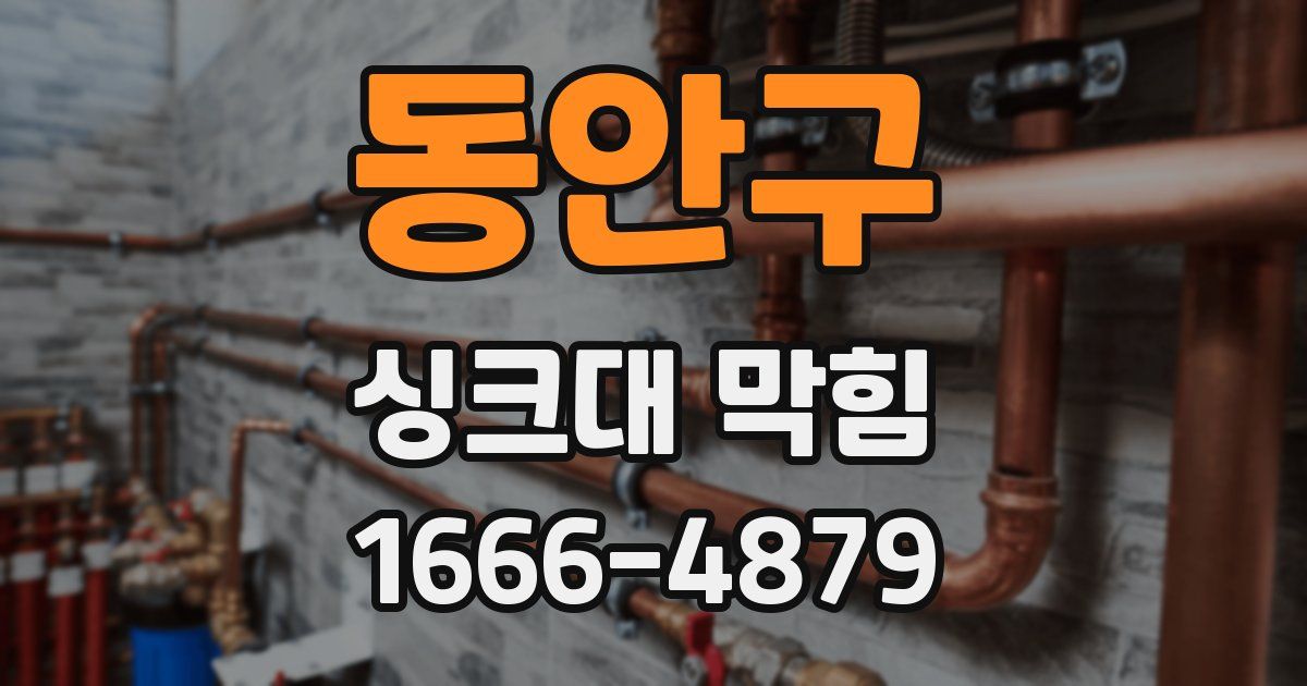 동안구 싱크대 막힘