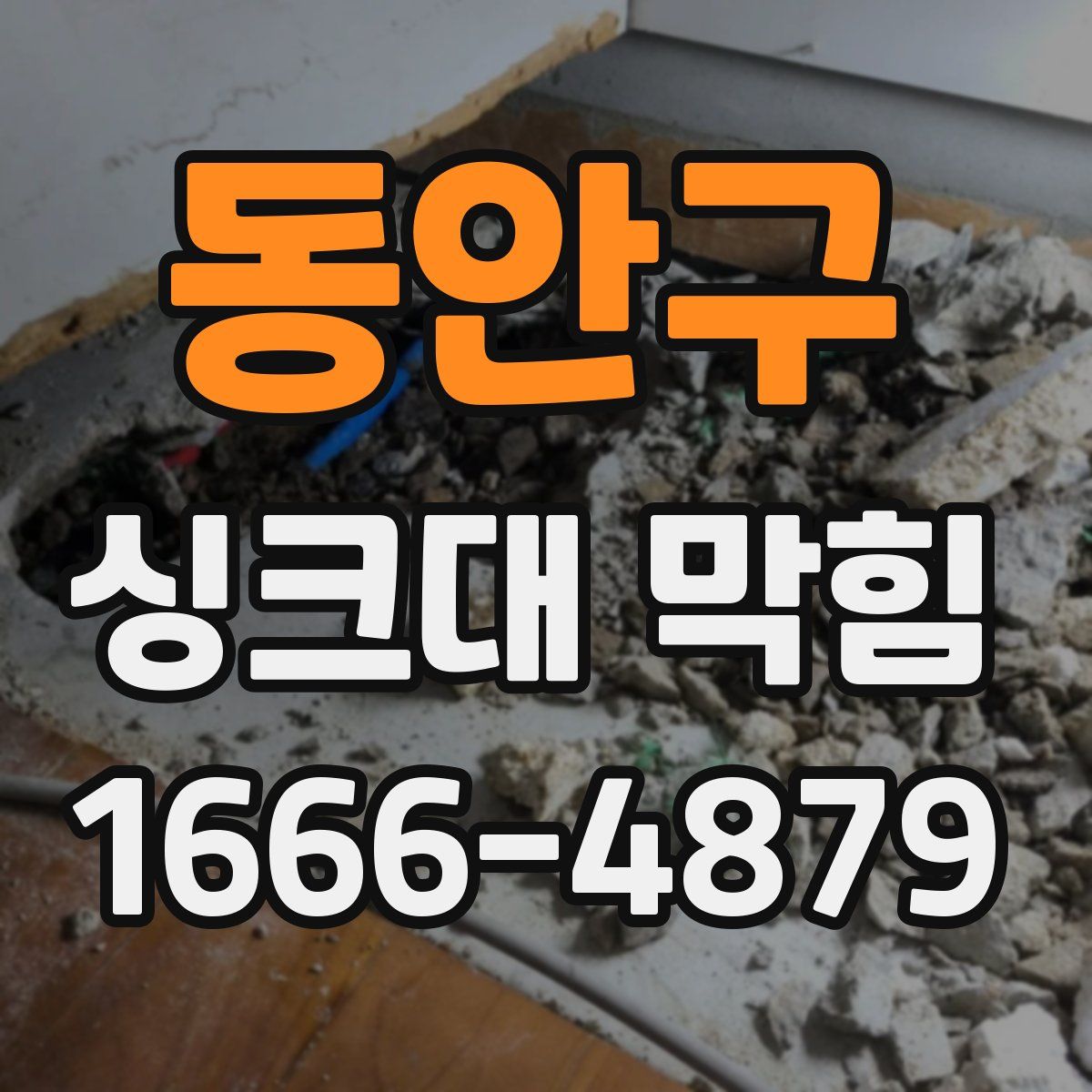 동안구 싱크대 막힘