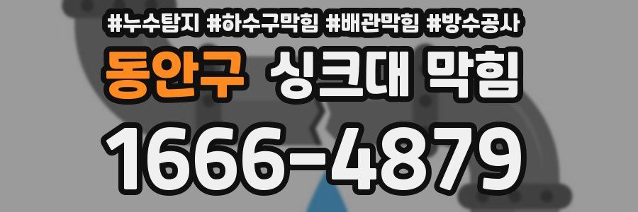 동안구 싱크대 막힘