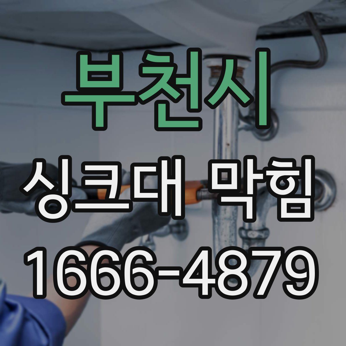 부천시 싱크대 막힘