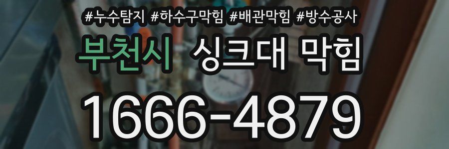 부천시 싱크대 막힘