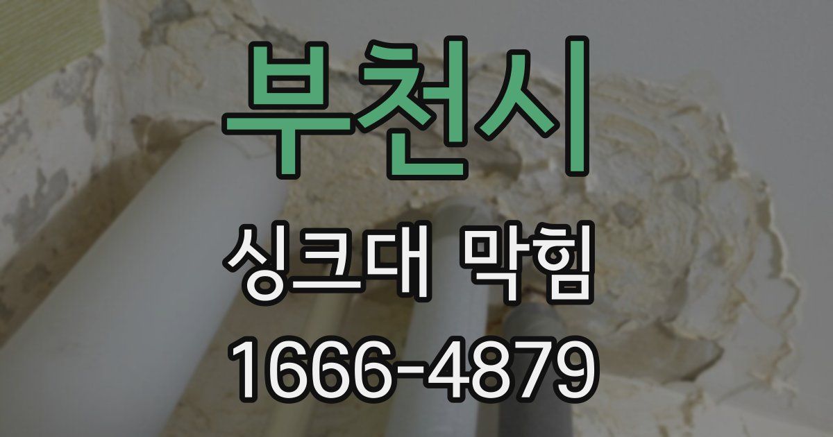 부천시 싱크대 막힘