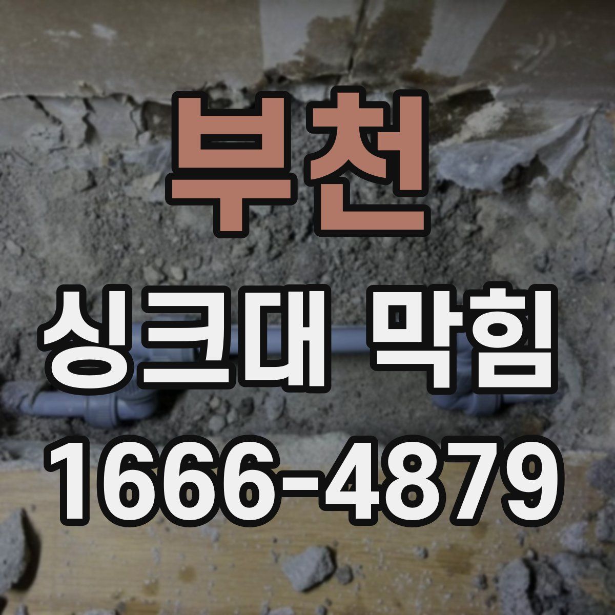 부천 싱크대 막힘