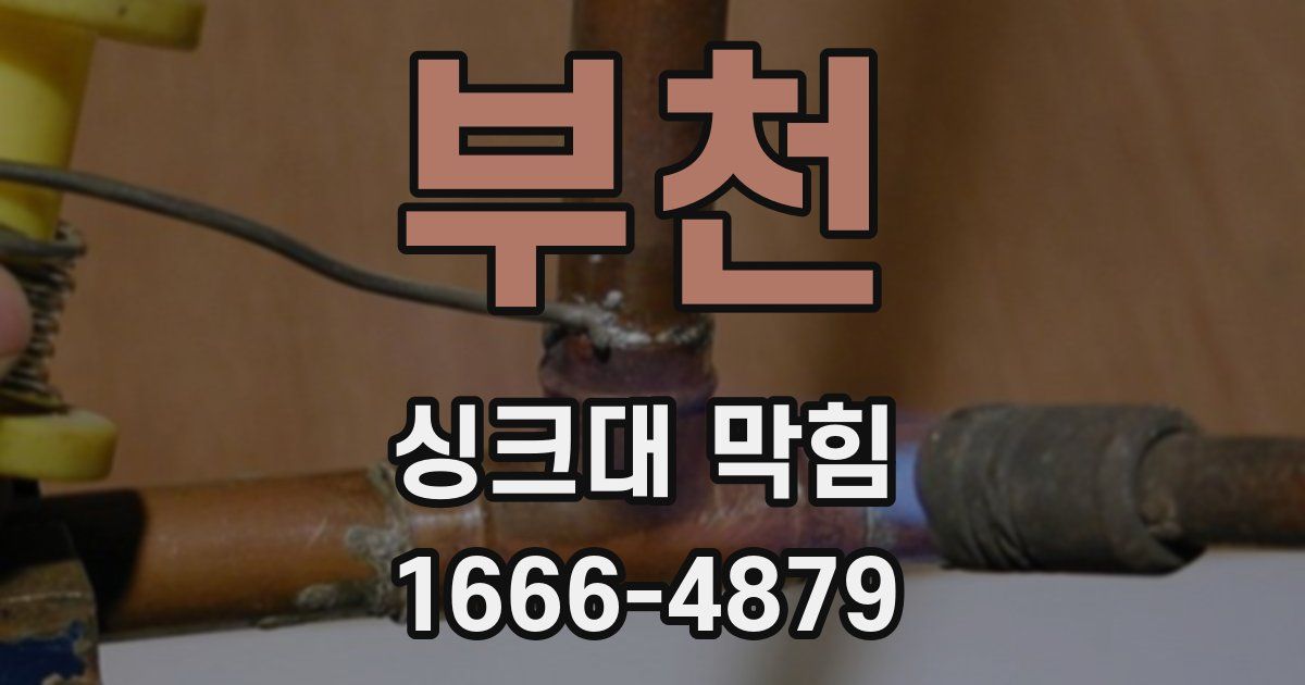 부천 싱크대 막힘