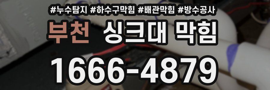 부천 싱크대 막힘