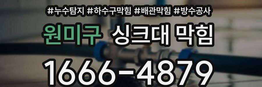 원미구 싱크대 막힘