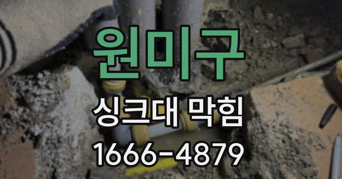 원미구 싱크대 막힘