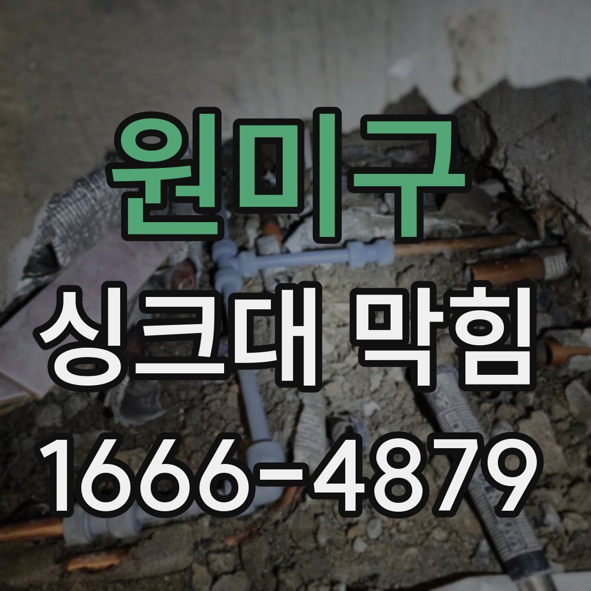 원미구 싱크대 막힘