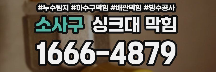 소사구 싱크대 막힘