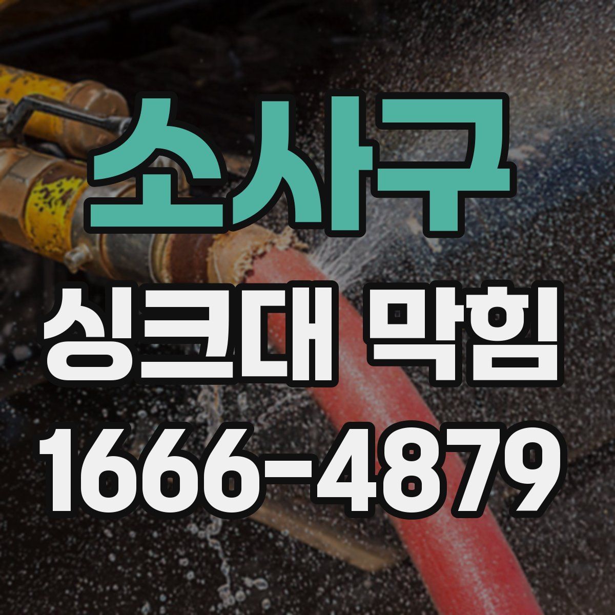 소사구 싱크대 막힘