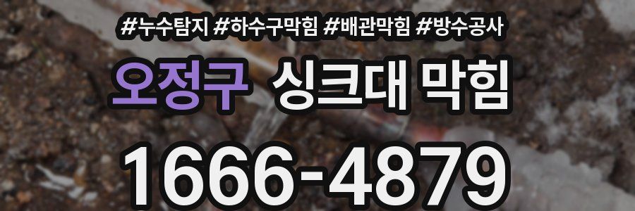 오정구 싱크대 막힘