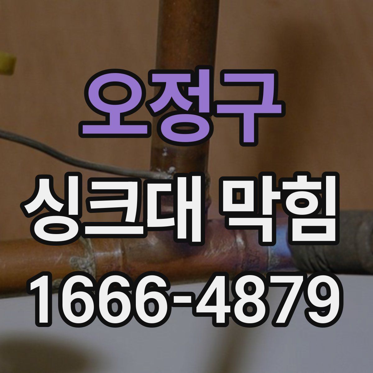 오정구 싱크대 막힘