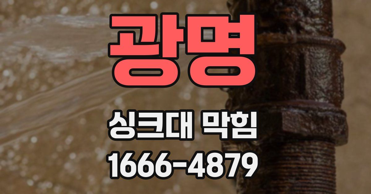 광명 싱크대 막힘