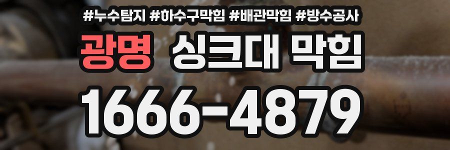 광명 싱크대 막힘