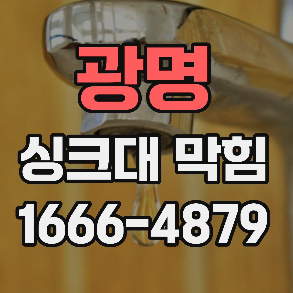 광명 싱크대 막힘