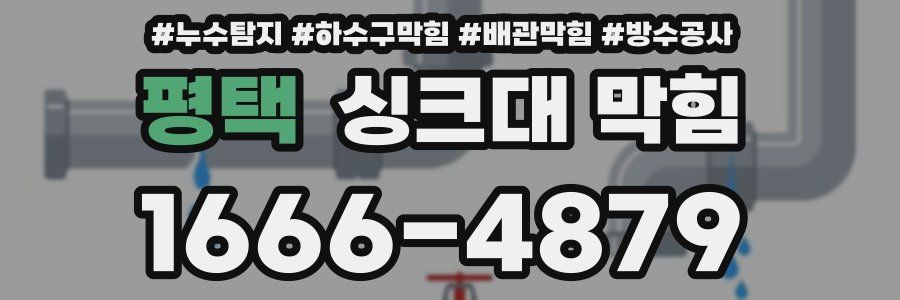 평택 싱크대 막힘