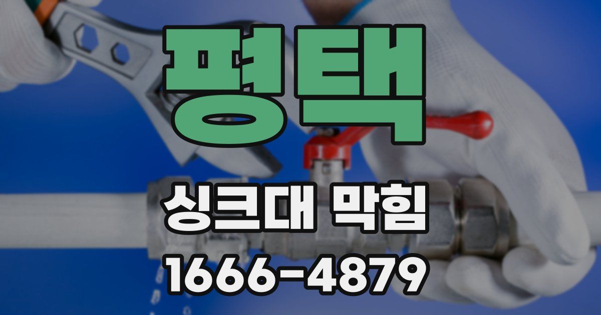 평택 싱크대 막힘