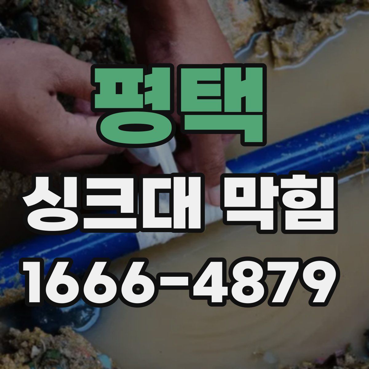 평택 싱크대 막힘