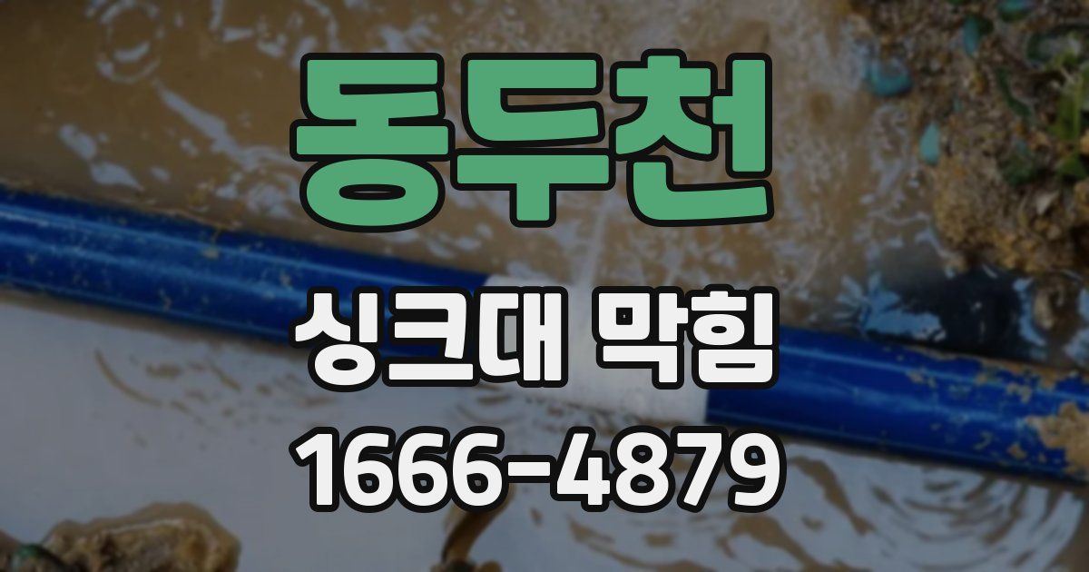 동두천 싱크대 막힘