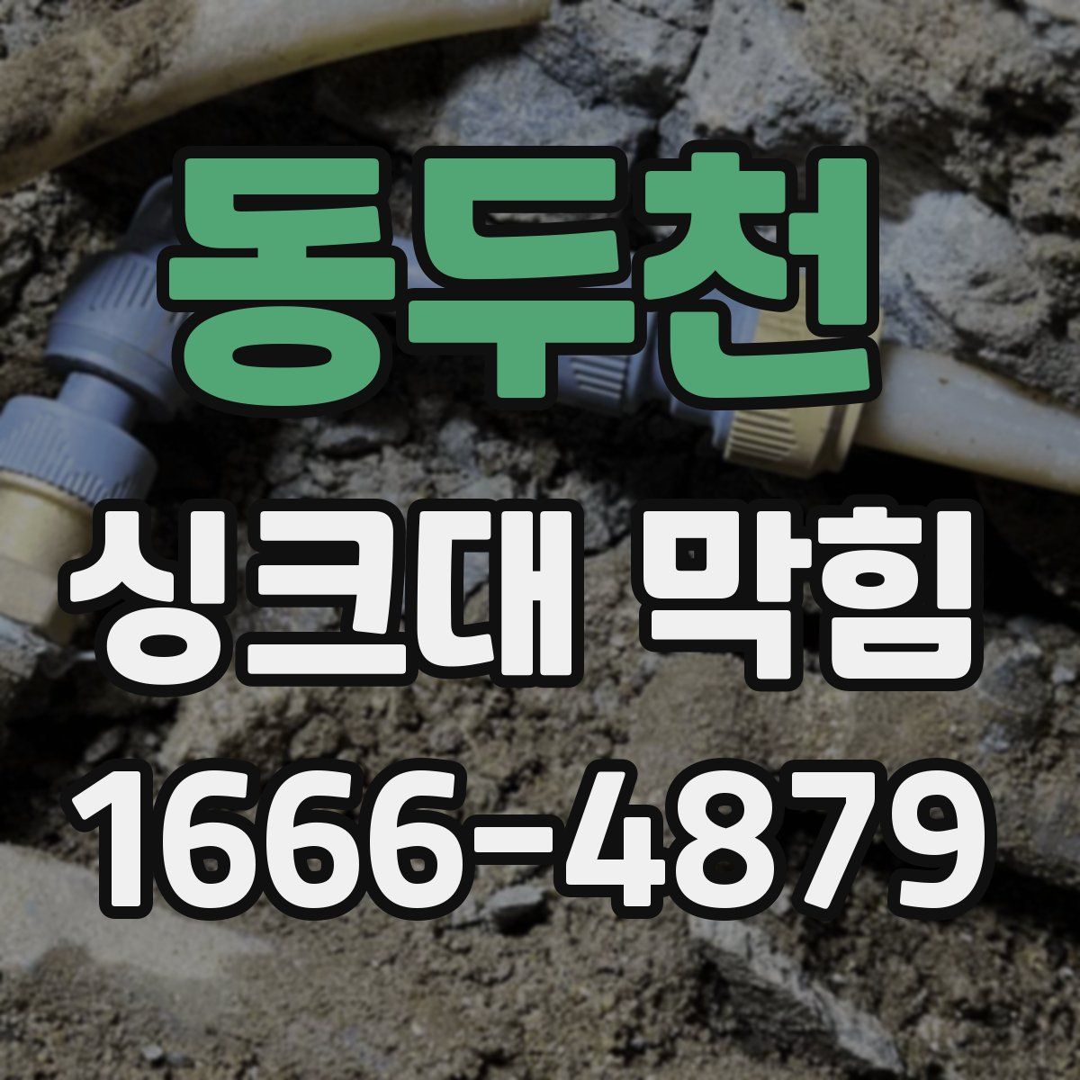 동두천 싱크대 막힘