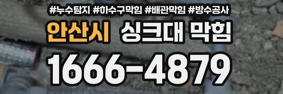 안산시 싱크대 막힘