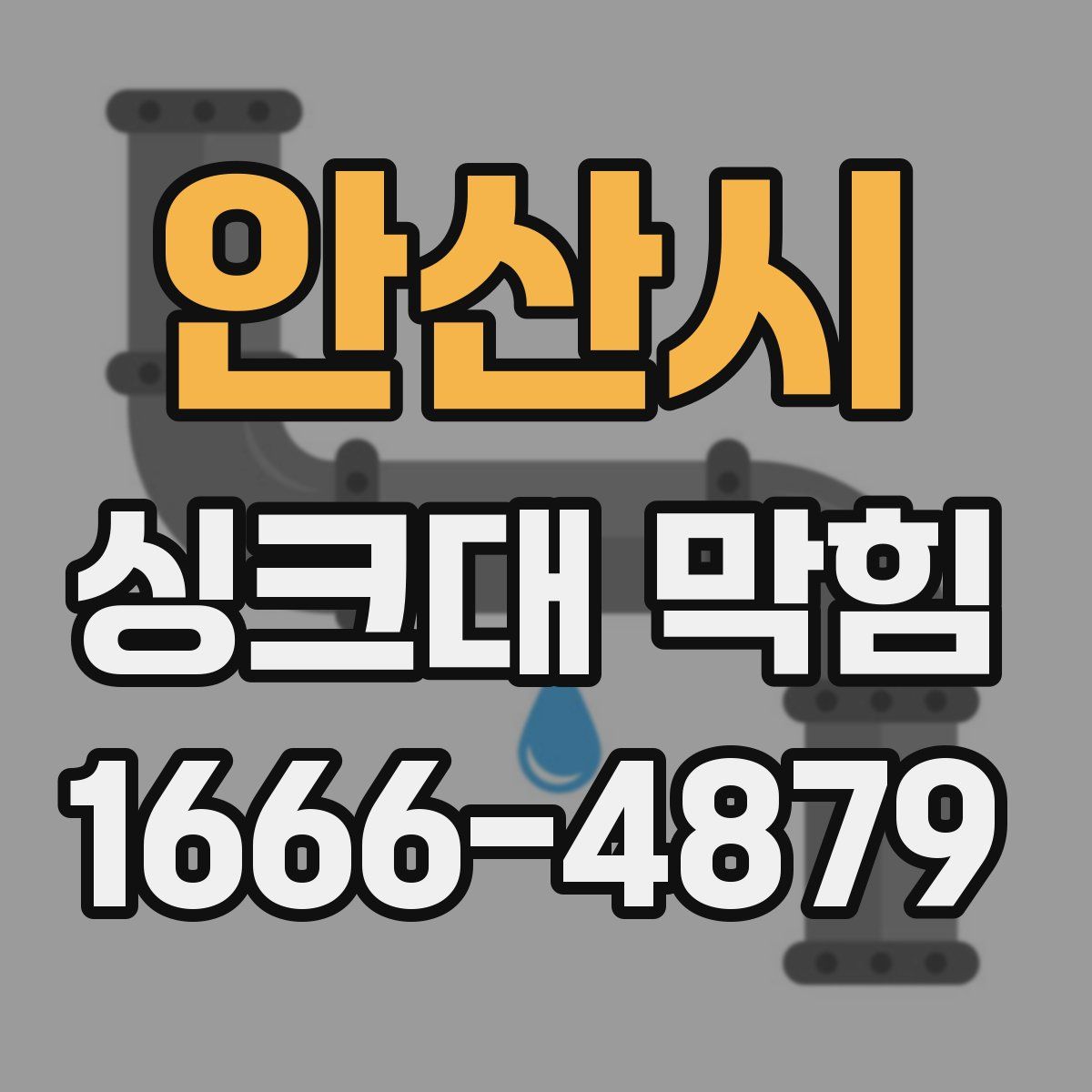 안산시 싱크대 막힘