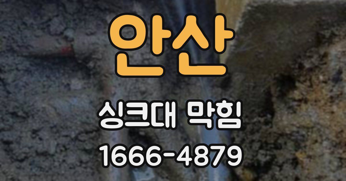 안산 싱크대 막힘