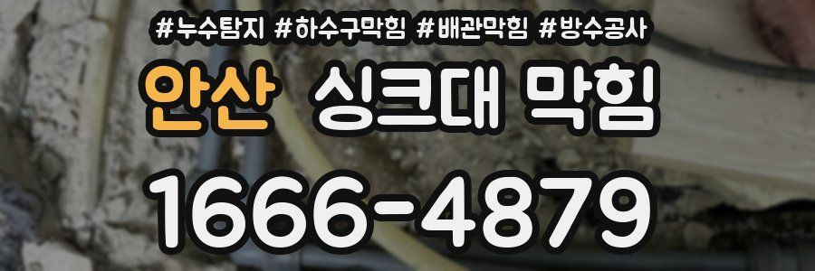 안산 싱크대 막힘