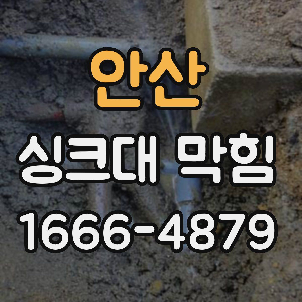 안산 싱크대 막힘