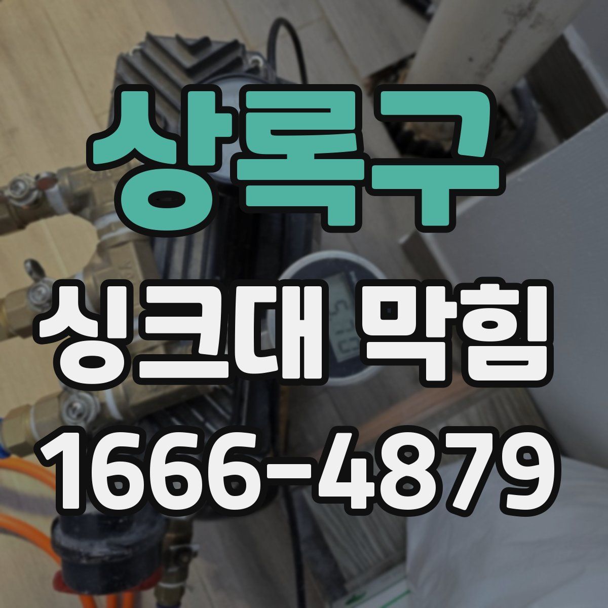 상록구 싱크대 막힘