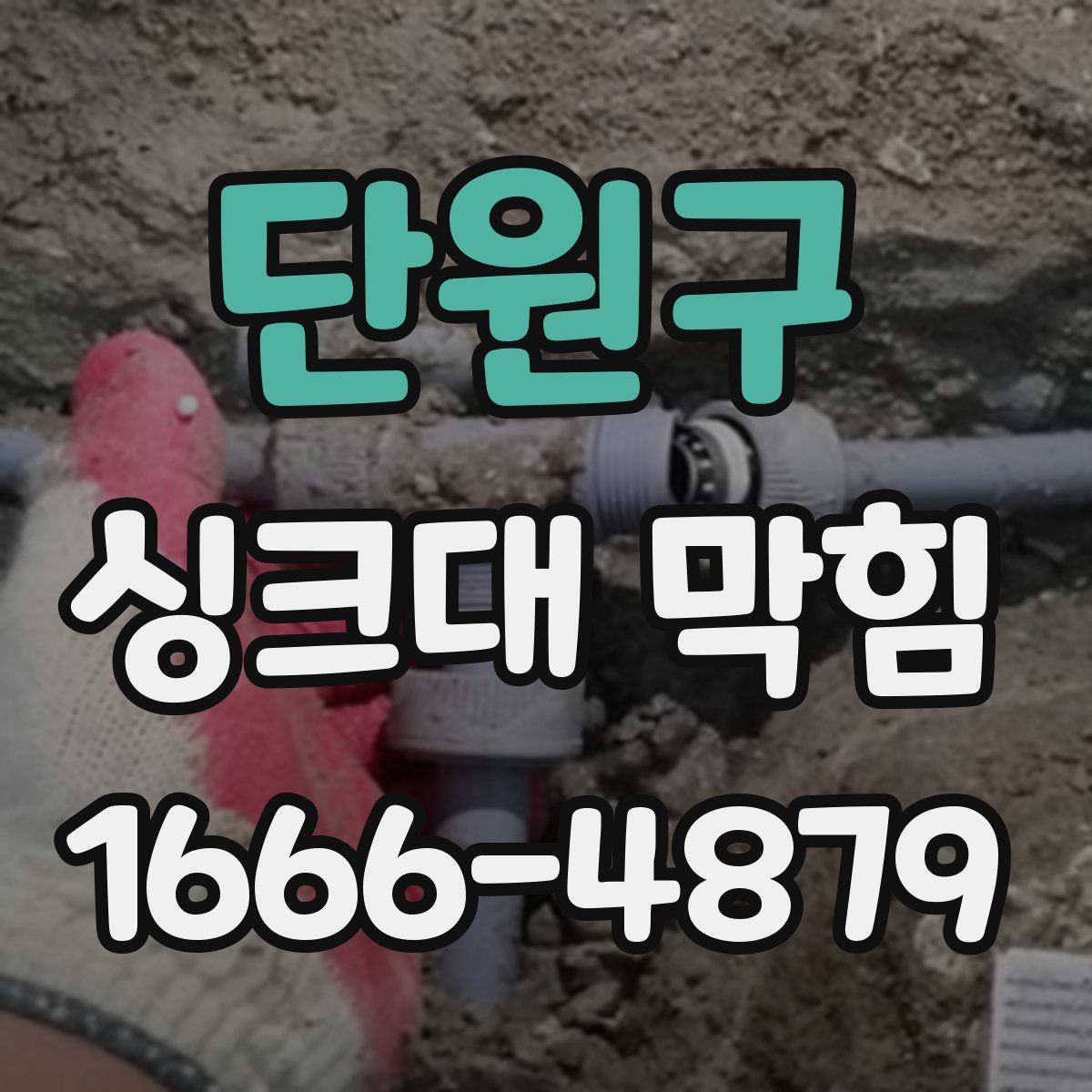 단원구 싱크대 막힘