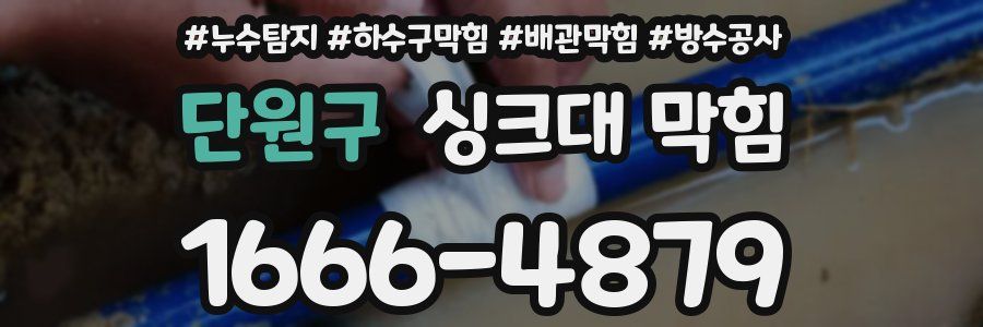 단원구 싱크대 막힘