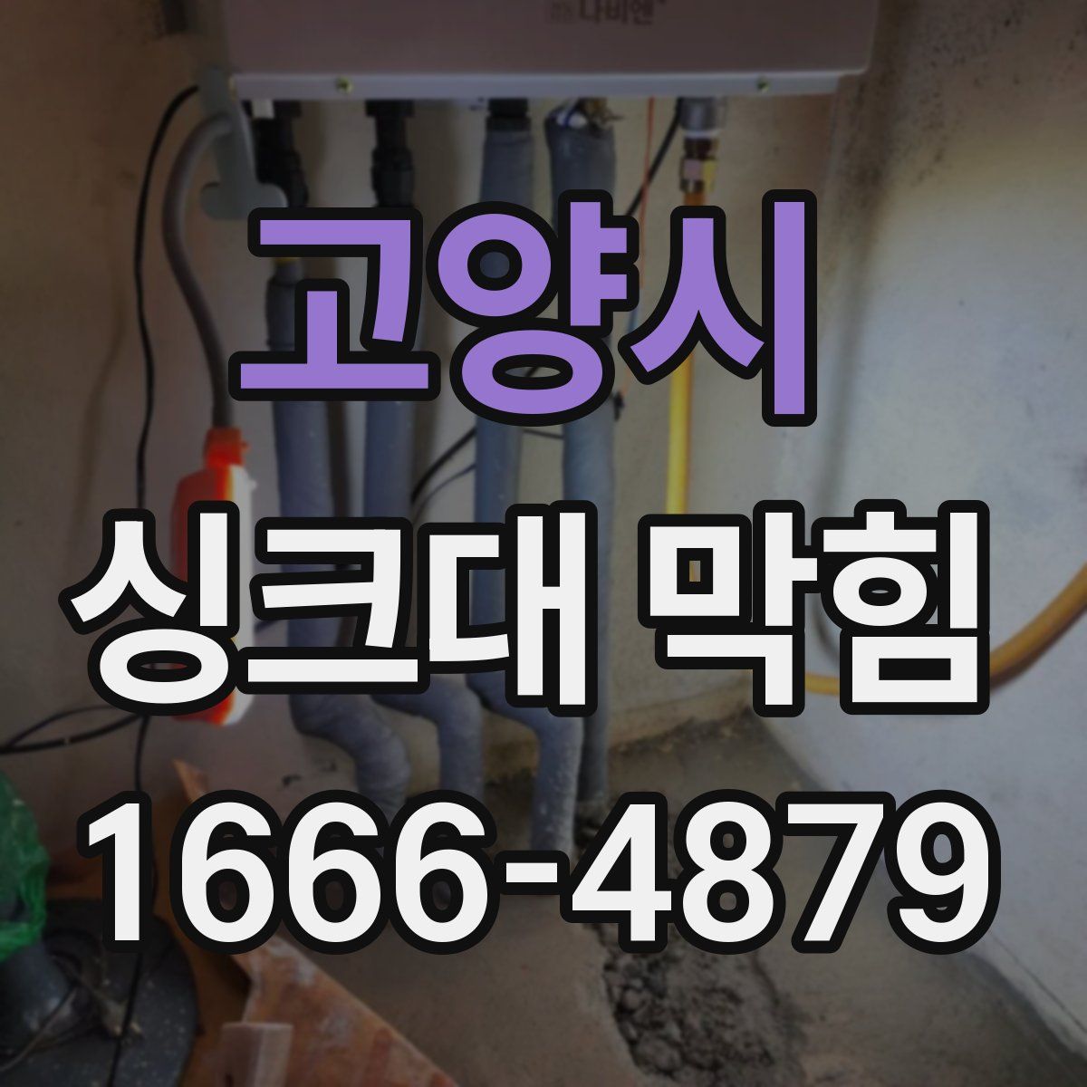 고양시 싱크대 막힘