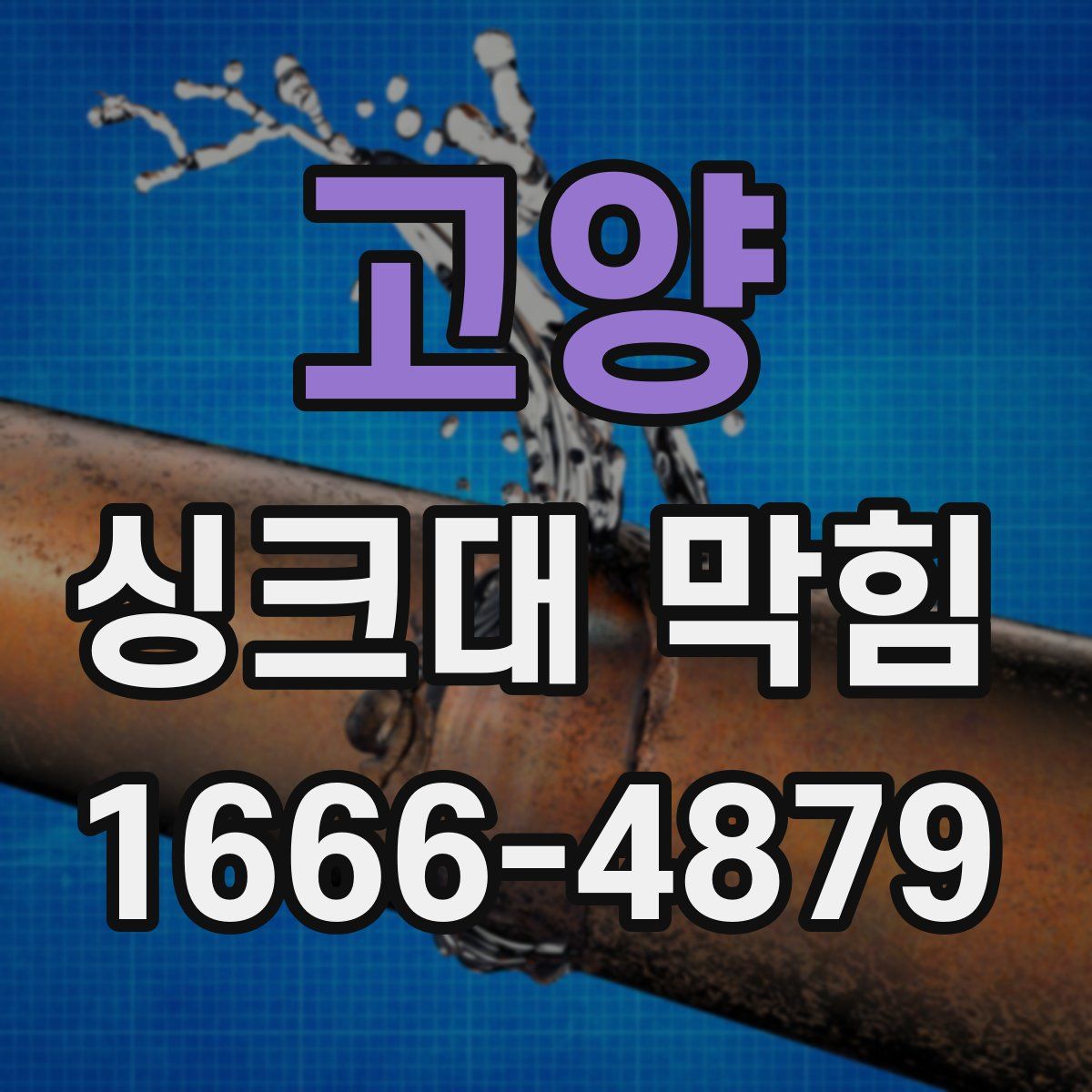 고양 싱크대 막힘