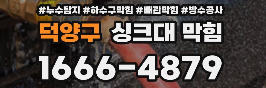 덕양구 싱크대 막힘
