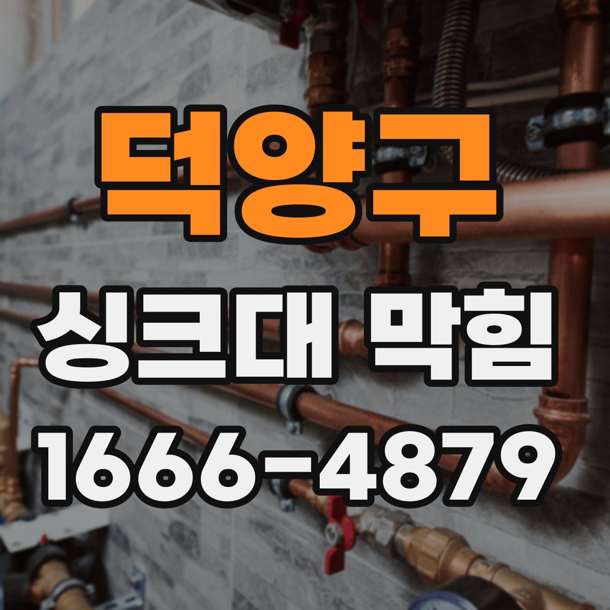 덕양구 싱크대 막힘