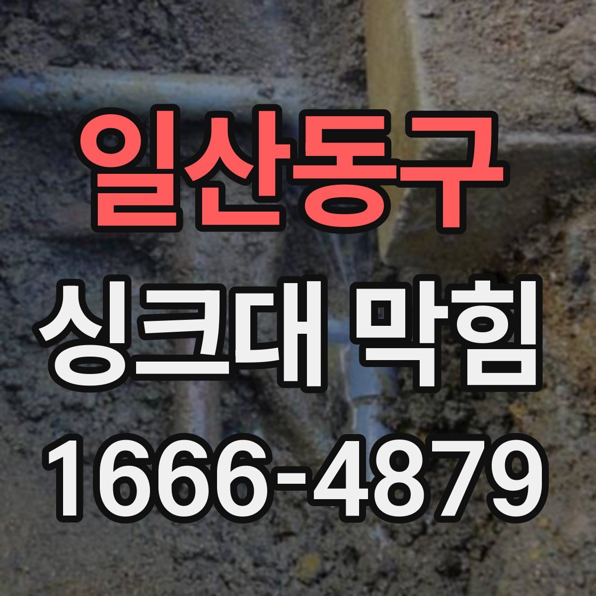 일산동구 싱크대 막힘