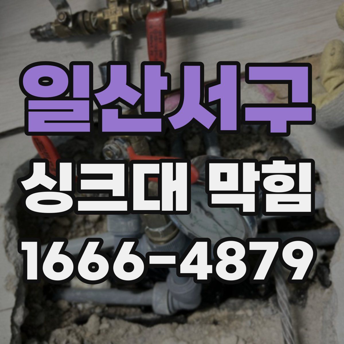 일산서구 싱크대 막힘