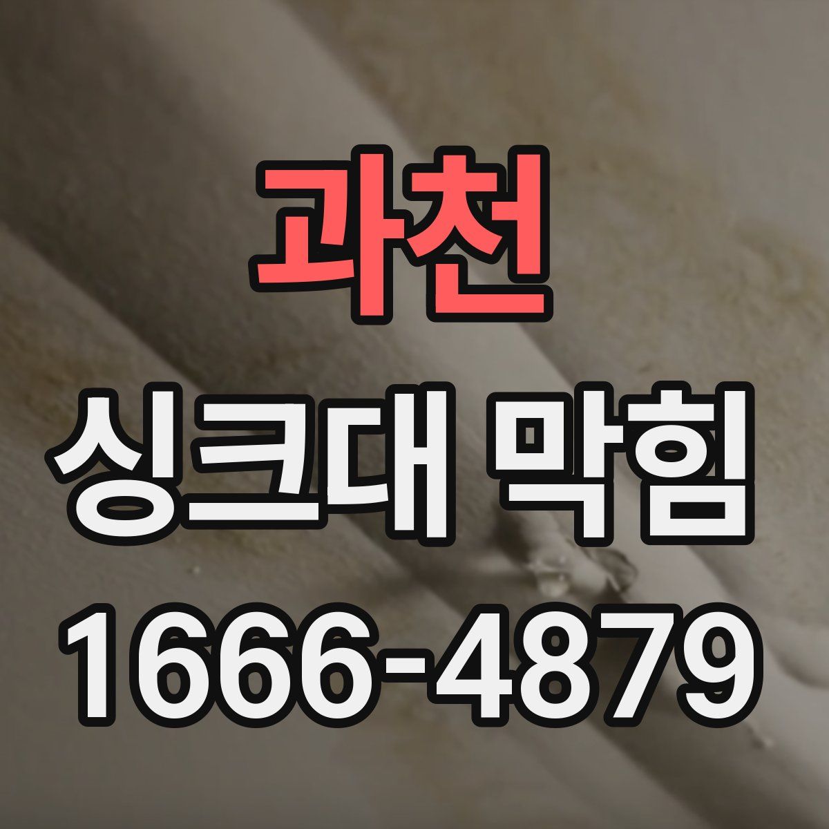 과천 싱크대 막힘