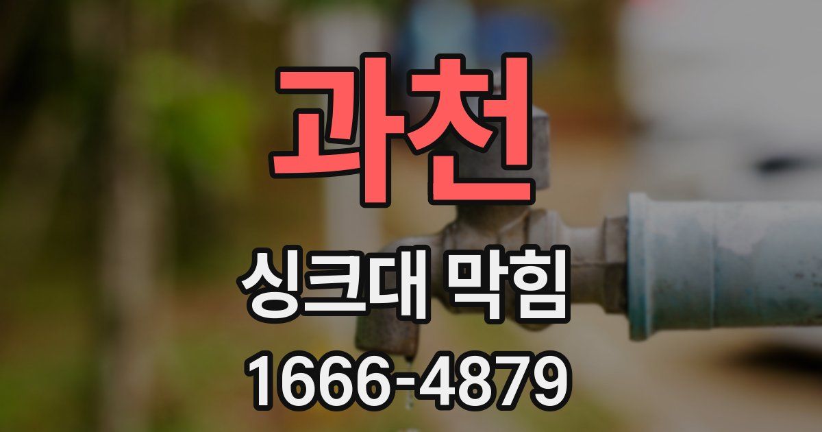 과천 싱크대 막힘