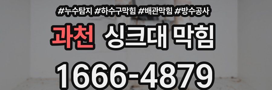 과천 싱크대 막힘