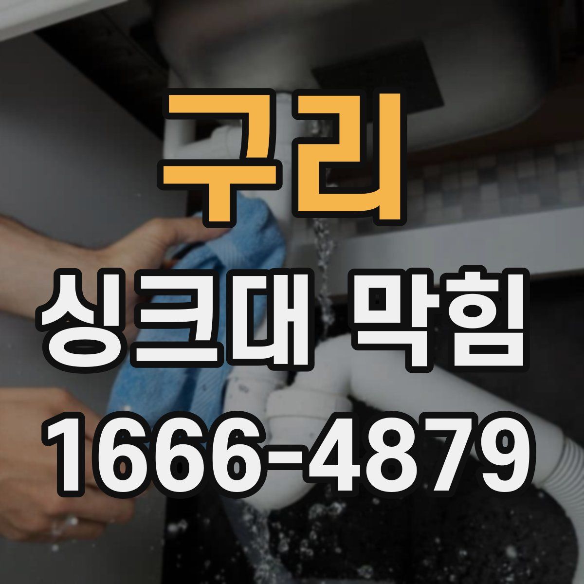 구리 싱크대 막힘