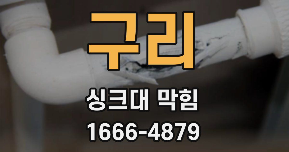 구리 싱크대 막힘