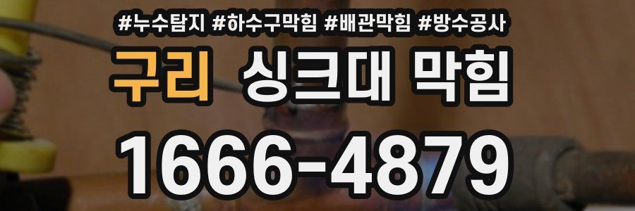 구리 싱크대 막힘