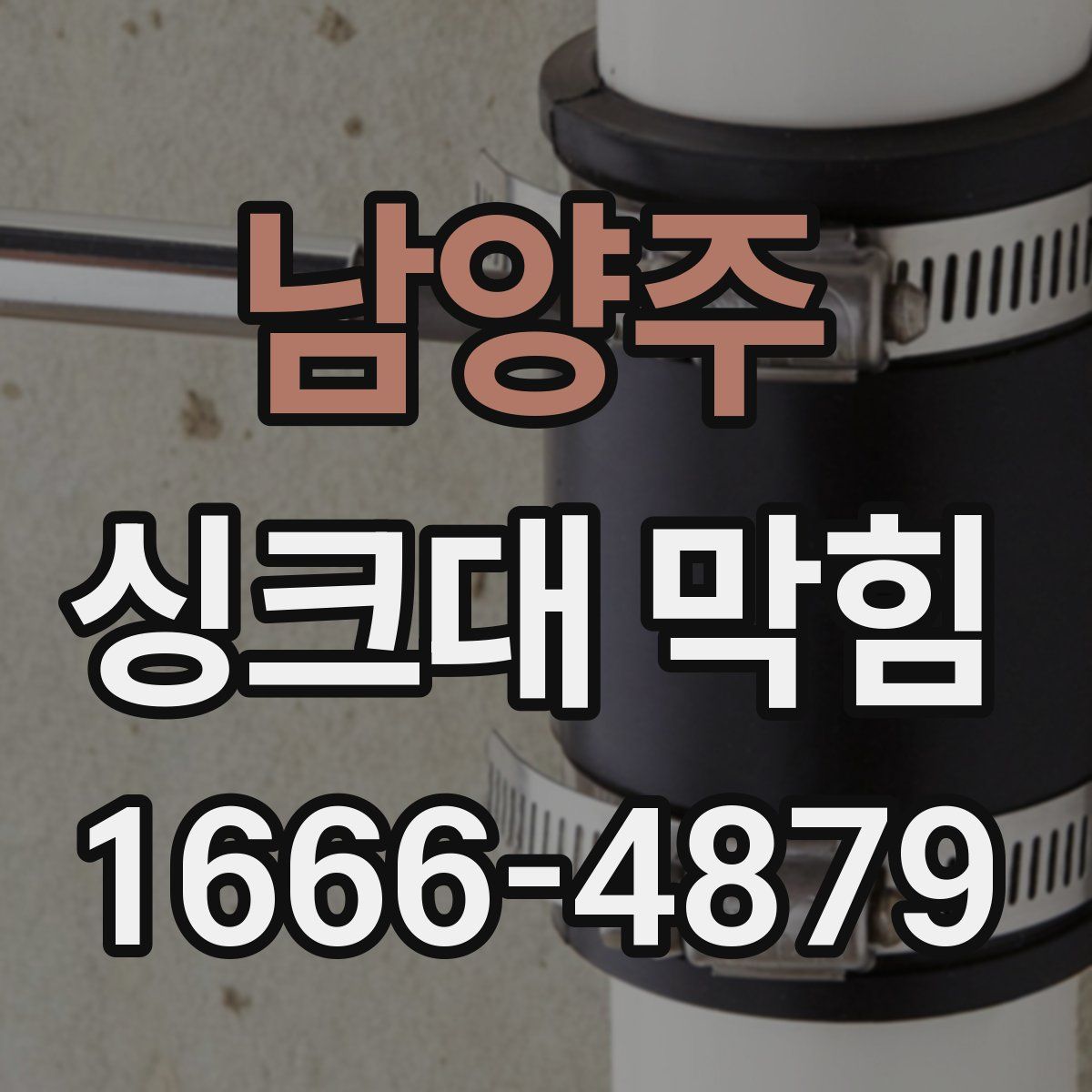 남양주 싱크대 막힘