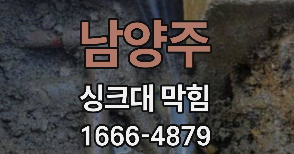 남양주 싱크대 막힘